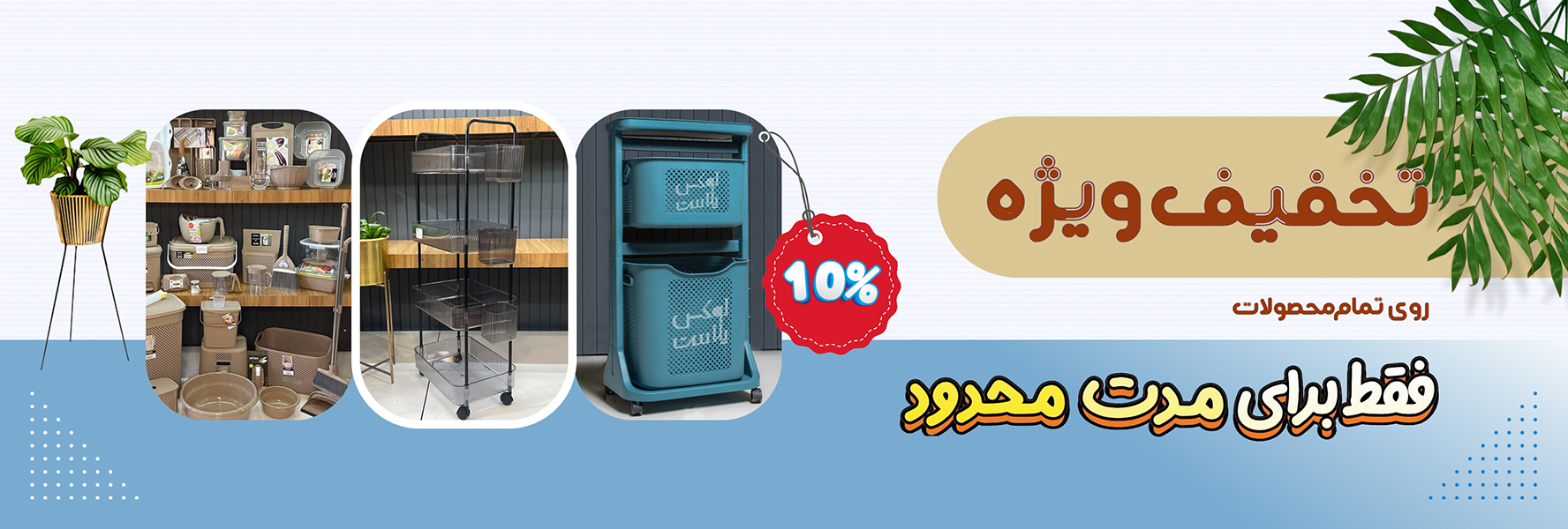 10درصد-تخفیف-روی-همه-محصولات-سایت2