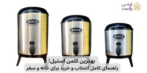 بهترین کلمن استیل؛ راهنمای کامل انتخاب و خرید