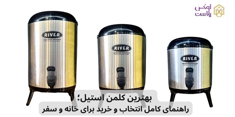 بهترین کلمن استیل؛ راهنمای کامل انتخاب و خرید