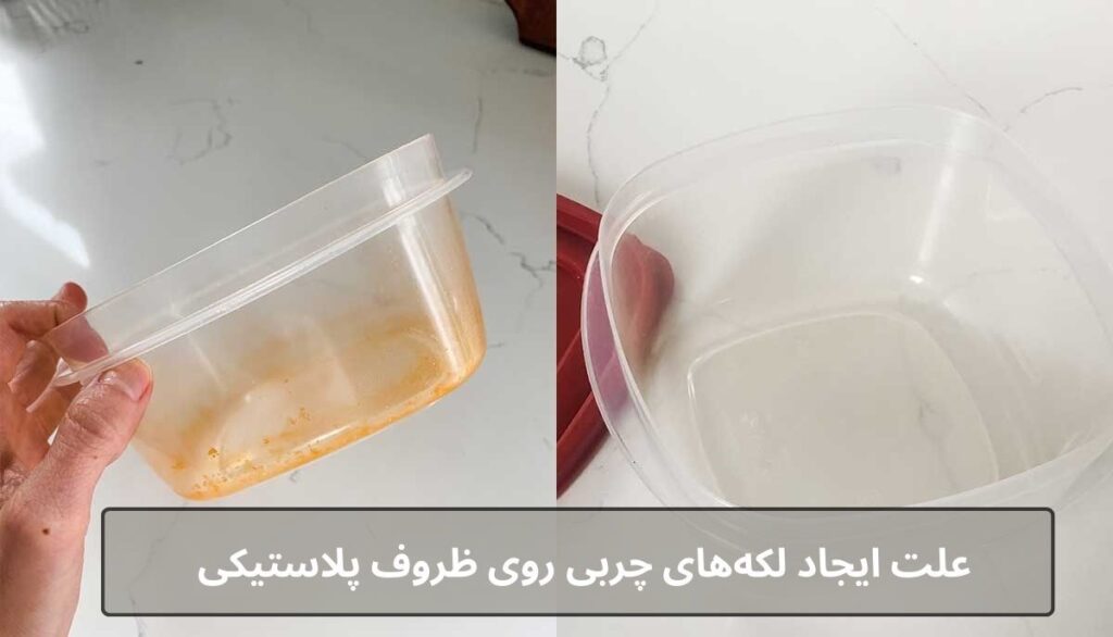 علت ایجاد لکه‌های چربی روی ظروف پلاستیکی