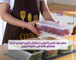 چطور مواد غذایی را اصولی در یخچال و فریزر نگهداری کنیم؟ راهنمای نظم‌دهی با ظروف فریزری