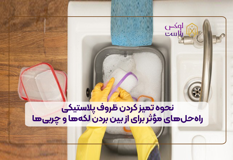 نحوه تمیز کردن ظروف پلاستیکی: راه‌حل‌های مؤثر برای از بین بردن لکه‌ها و چربی‌ها