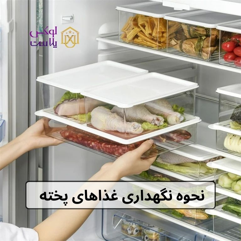 نحوه نگهداری غذاهای پخته