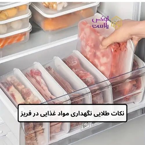 نحوه چیدمان ظروف فریزری در فریزر