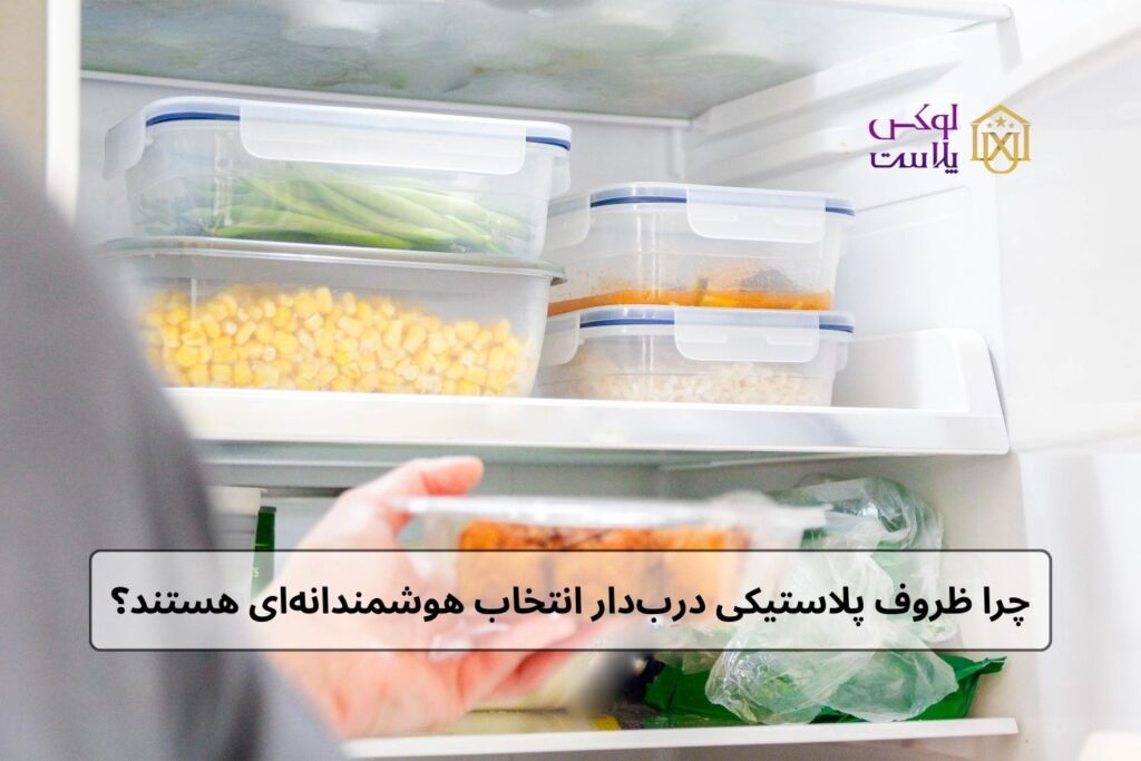 فایده استفاده از ظروف درب دار فریزری