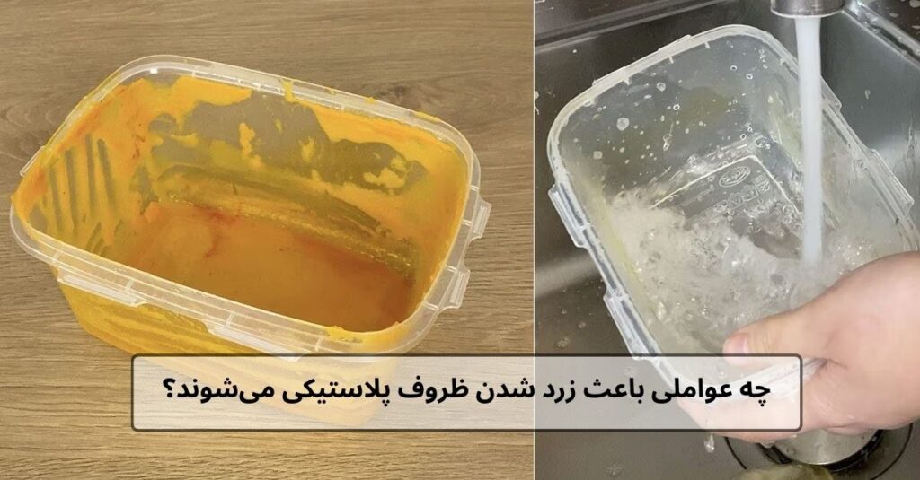 چه عواملی باعث زرد شدن ظروف پلاستیکی می‌شوند؟