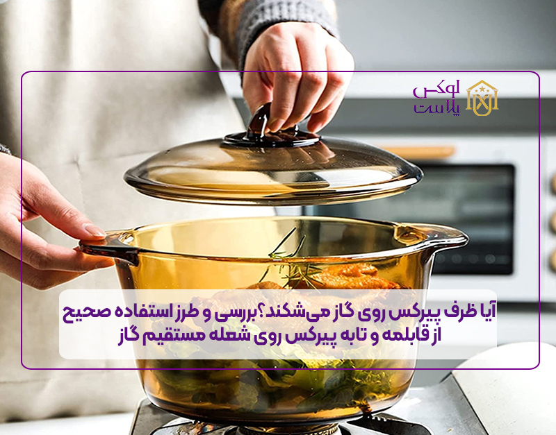 آیا ظرف پیرکس روی گاز می‌شکند؟