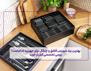 بهترین برند سرویس قاشق و چنگال برای جهیزیه کدام است؟