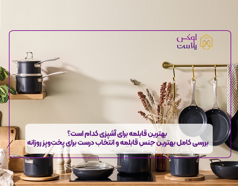 بهترین قابلمه برای آشپزی کدام است؟