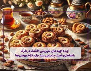 ایده چیدمان شیرینی خشک در ظرف