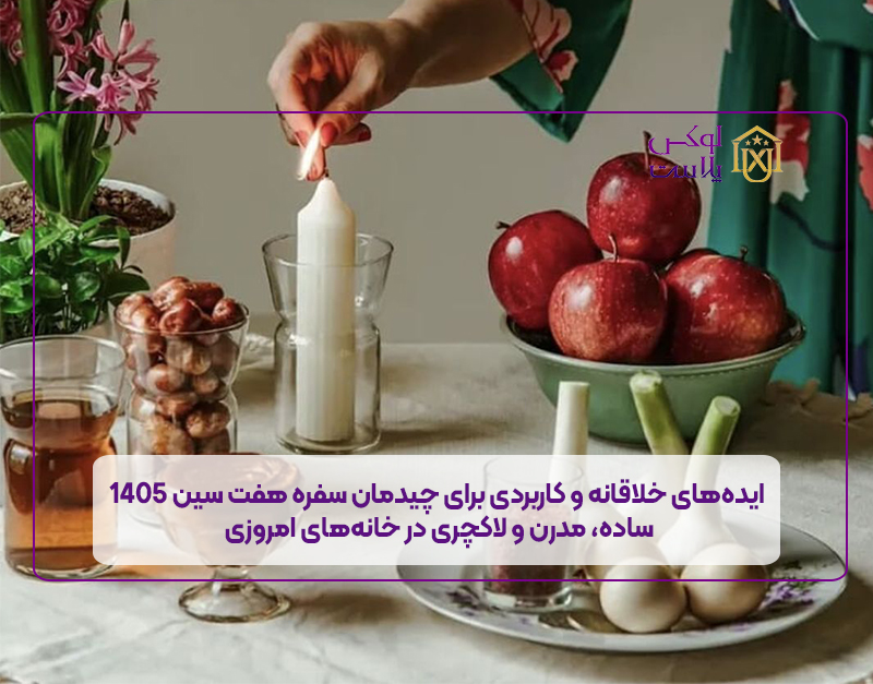 ایدههای خلاقانه برای چیدمان سفره هفت سین 1405