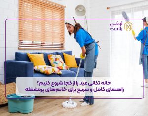 خانه تکانی عید را از کجا شروع کنیم؟