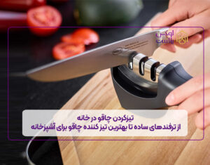 تیزکردن چاقو در خانه