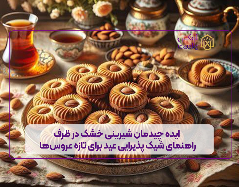 ایده چیدمان شیرینی خشک در ظرف