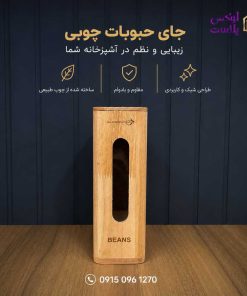 بانکه حبوبات چوبی باریک مدل پنجره دار سوپرنوا 6780