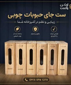 بانکه حبوبات چوبی