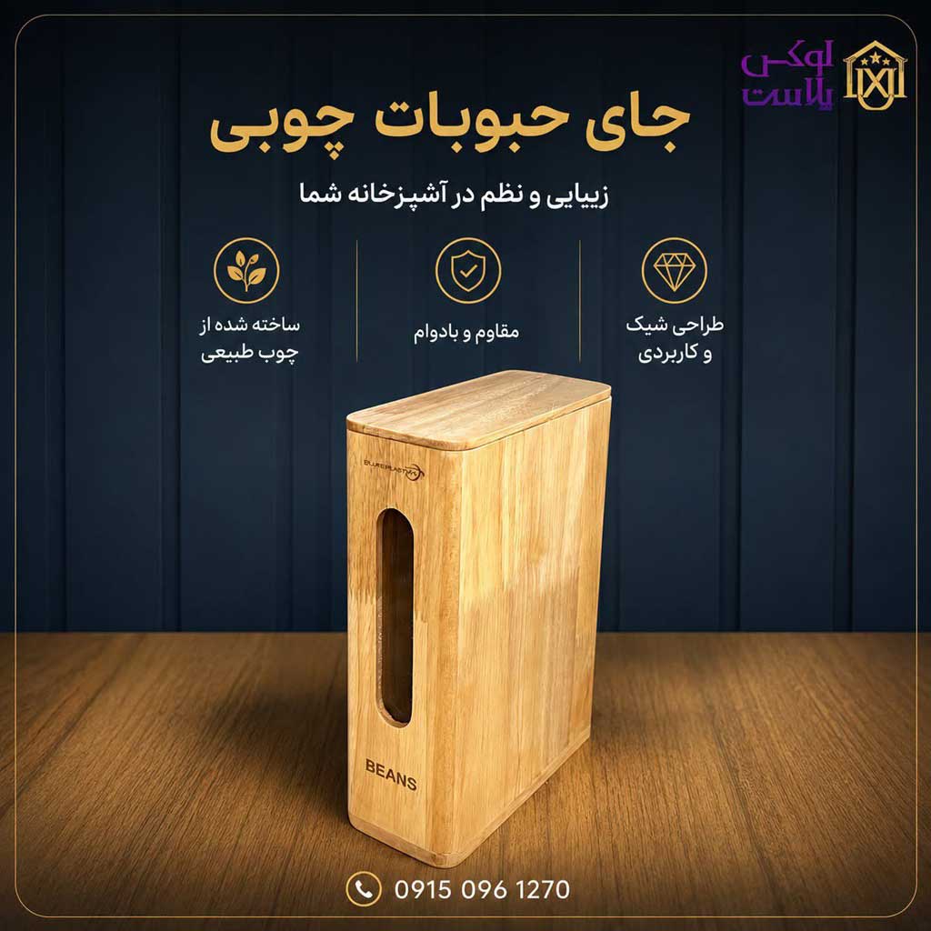 بانکه حبوبات چوبی
