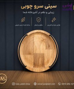 سینی چوبی