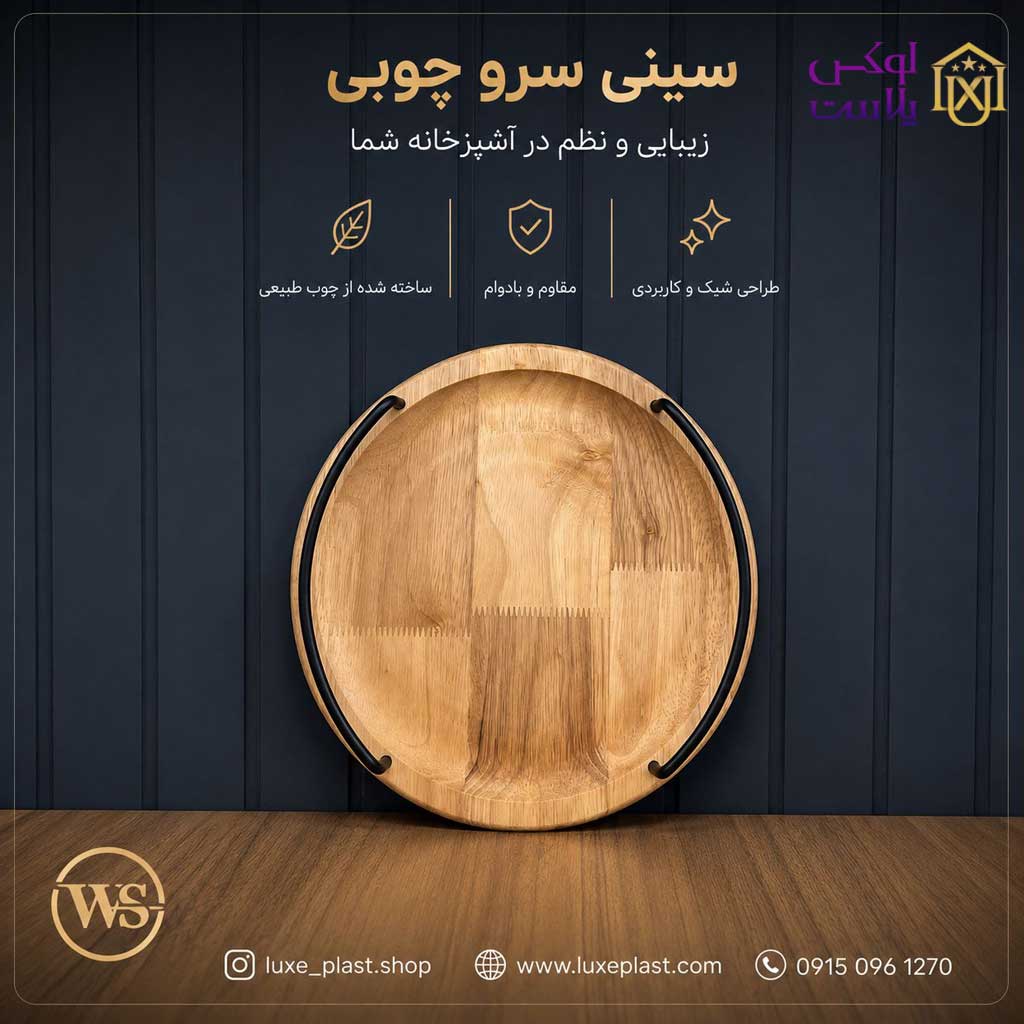 سینی چوبی